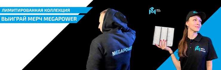 Расскажи о запчастях MEGAPOWER и получи крутые призы!